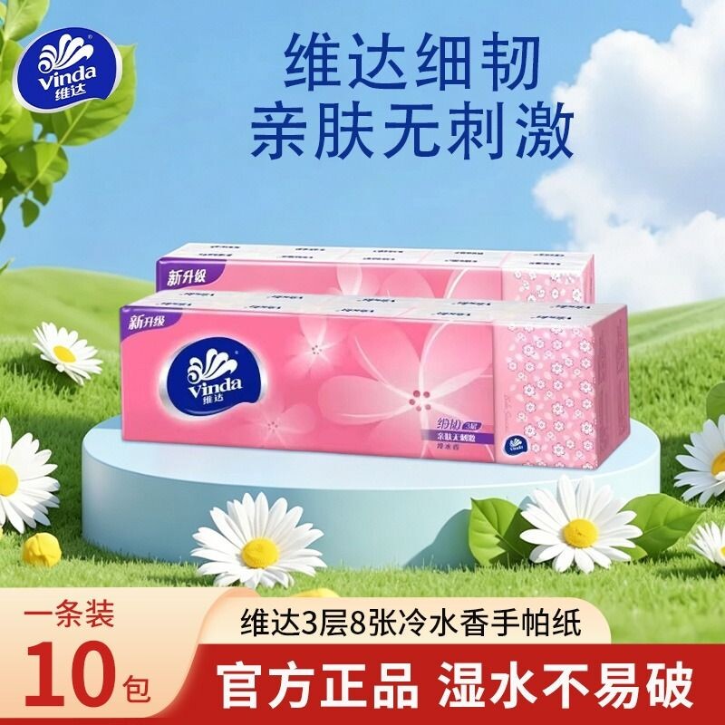 维达细韧冷水香手帕纸3层8片装餐巾纸无刺激随身装便携式小包纸巾