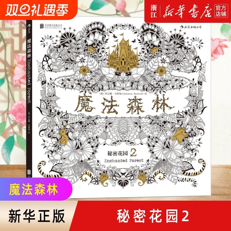 【新华书店】正版 魔法森林 风潮全球涂色填色书 全书由乔汉娜贝斯福手绘而成 减压涂鸦绘本  成人减压涂鸦涂色绘画