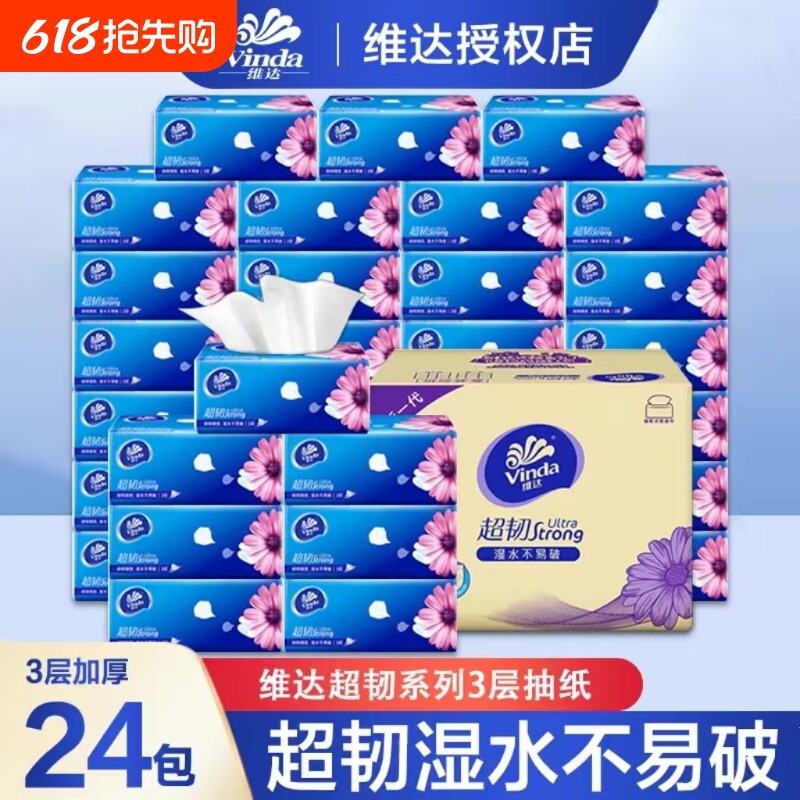 维达超韧抽纸3层24包100抽湿水不易破纸巾餐巾面巾纸卷纸抽纸巾