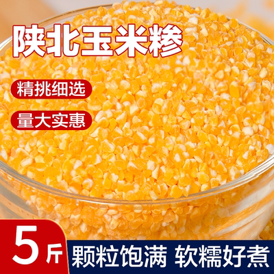 米益康陕北笨小碴子农家自产脱皮玉米碎杂粮笨苞米玉米糁渣五谷