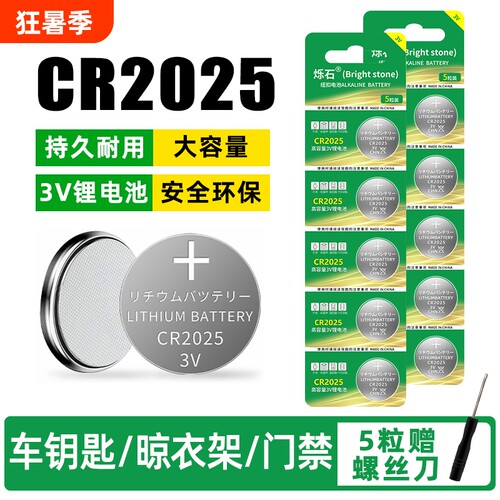烁石cr2025适用汽车钥匙纽扣电池