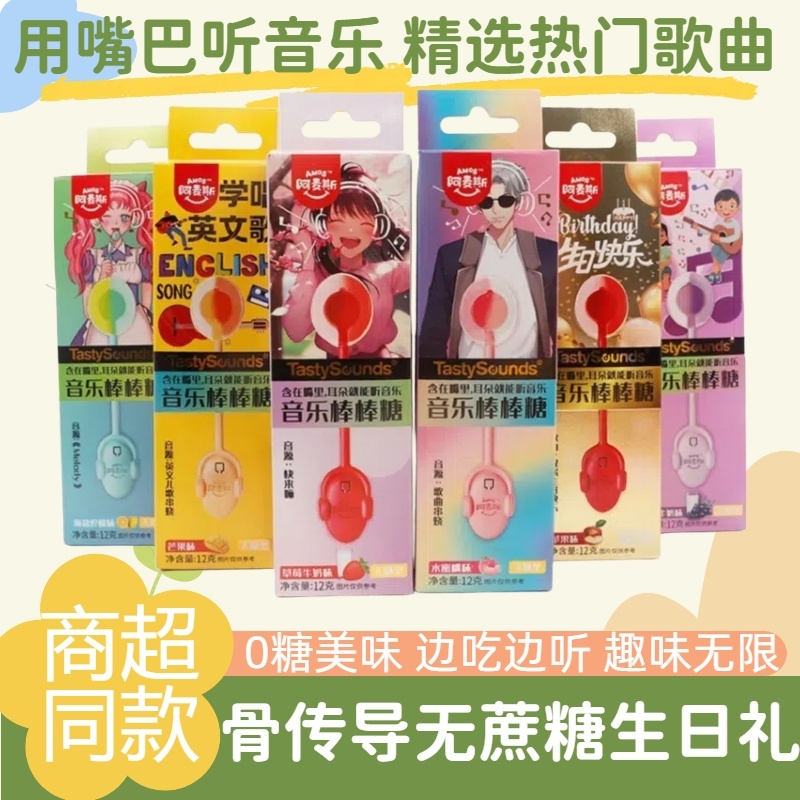 阿麦斯音乐棒棒糖0蔗糖儿童男女朋友情侣节生日表白礼物骨传导声
