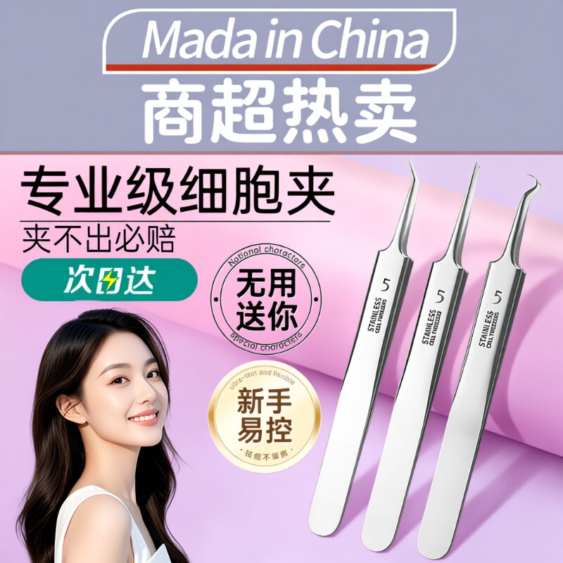 超细5号细胞夹粉刺针去黑头镊子高精密套装挤痘痘工具专业黑头夹