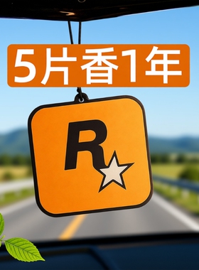 车载香薰香氛片车内持久淡香除异味香水挂件潮流汽车香片R星挂饰