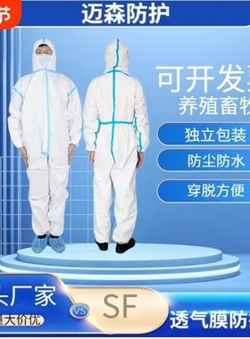 一次性防护服SF透气膜连体贴条防护服SMS隔离工作服养殖畜牧专用
