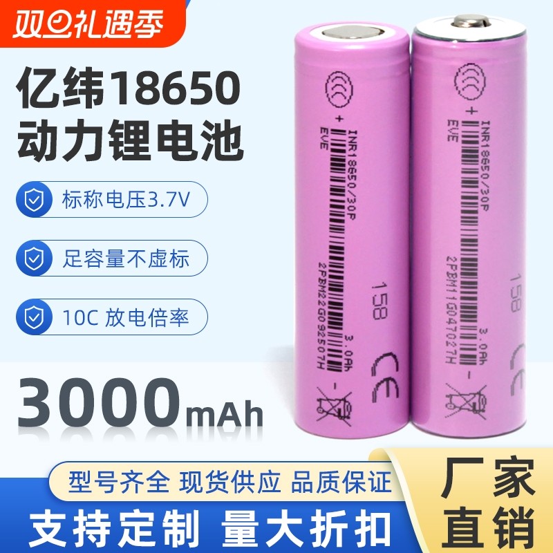 亿纬18650锂电池10C动力电芯3000mAH大容量30P大功率电动工具电池