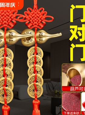 五帝钱门对门中华大挂件开口纯黄铜葫芦大门对大门挂饰桃木朱砂