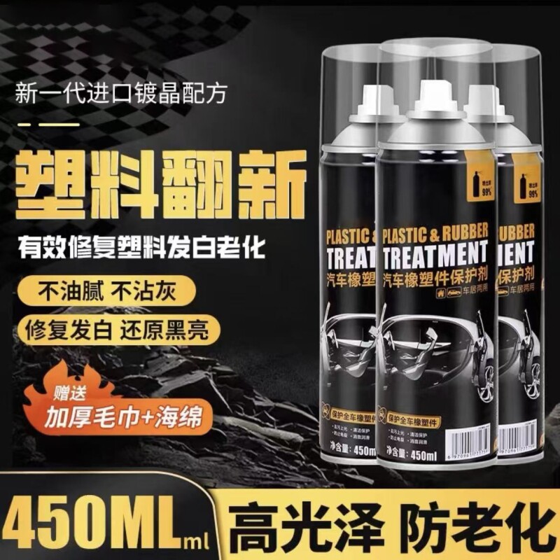 汽车塑料件翻新剂车用内饰镀晶表板蜡氧化发白划痕修复黑色还原剂
