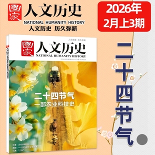 国家人文历史杂志2026年1/2/3期新2025年1-24期全2024年单本可选马年说马中国行黑神话悟空红楼梦初高中生文史地理知识过刊