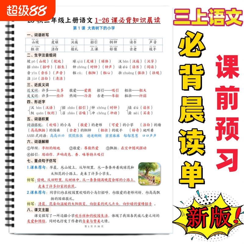 二三四五六上册语文预习知识清单