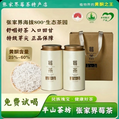 张家界特级龙须莓茶官方旗舰店