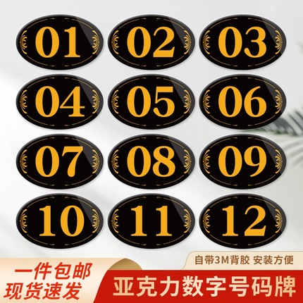 亚克力数字号码标识牌家用商用桌号座位编号饭店包厢门牌号酒店储物柜子墙贴定制餐厅序号仓库号码牌宾馆防水