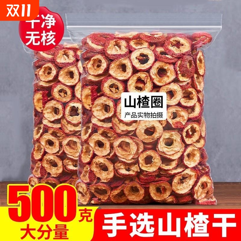 无核山楂干泡茶片500g正品山楂片泡水包邮新货无籽去核山楂圈零食