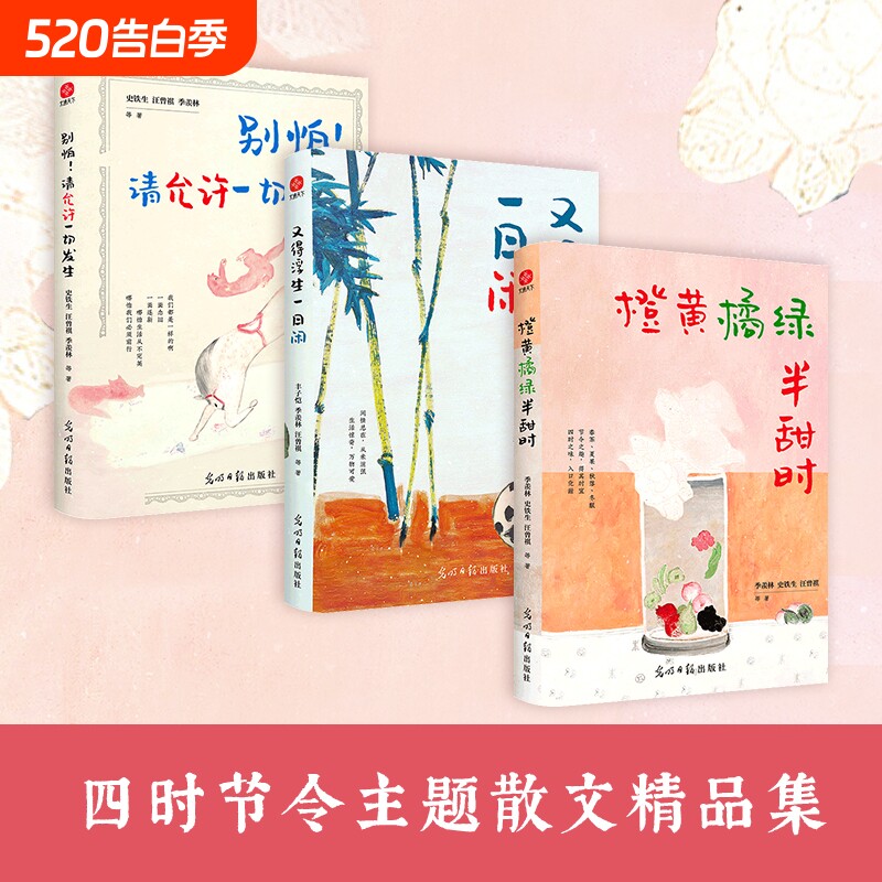 正版3册橙黄橘绿半甜时请允许一切又得浮生闲季羡林史铁生汪曾祺丰子