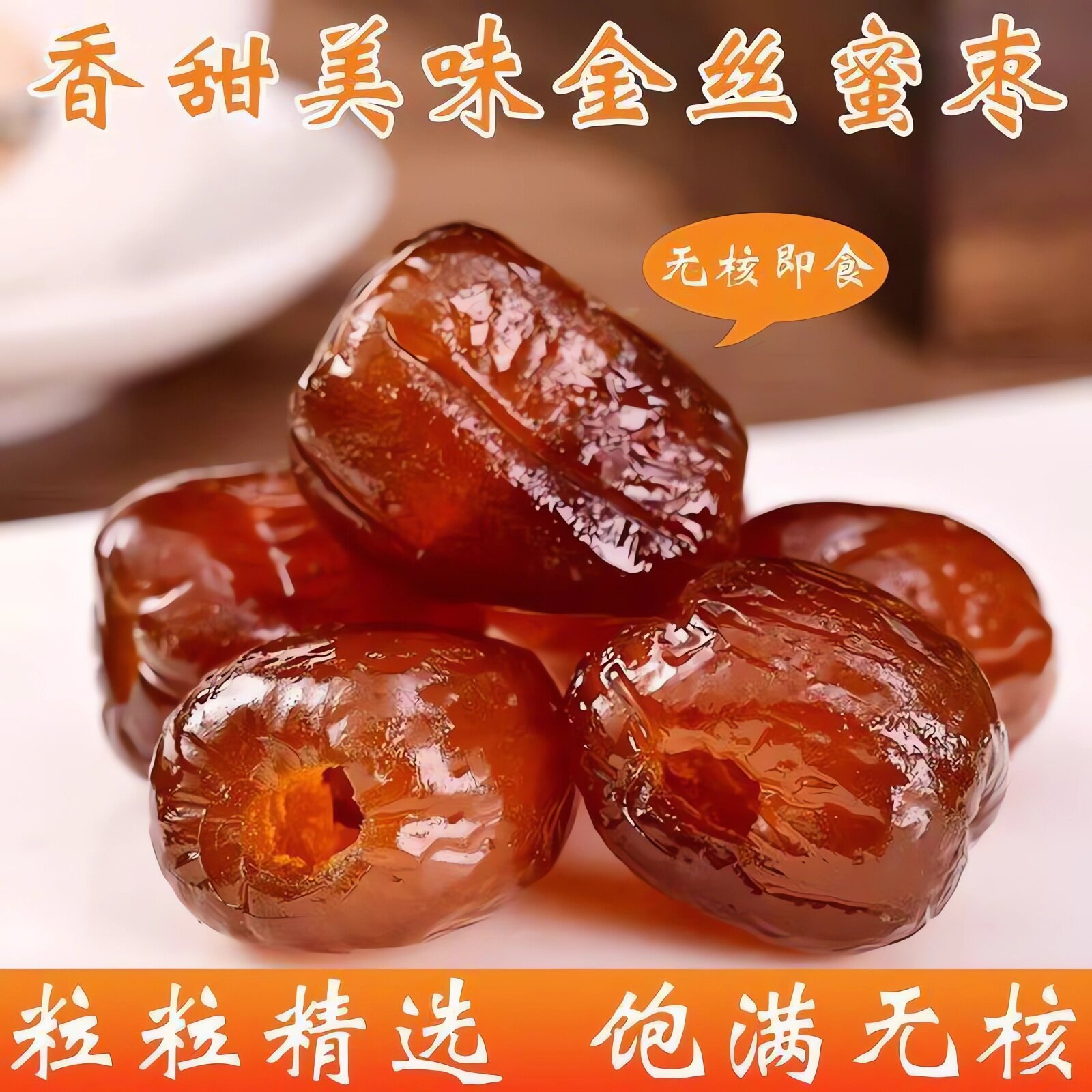 无核蜜枣5斤袋装小包装金丝红枣阿娇密枣甜点好吃的日期包粽子