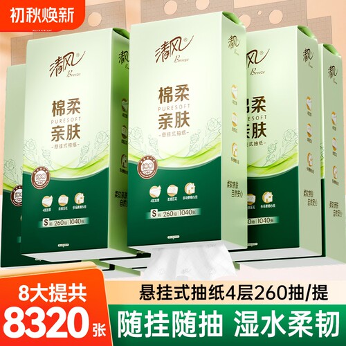 清风悬挂式抽纸4层260抽8提