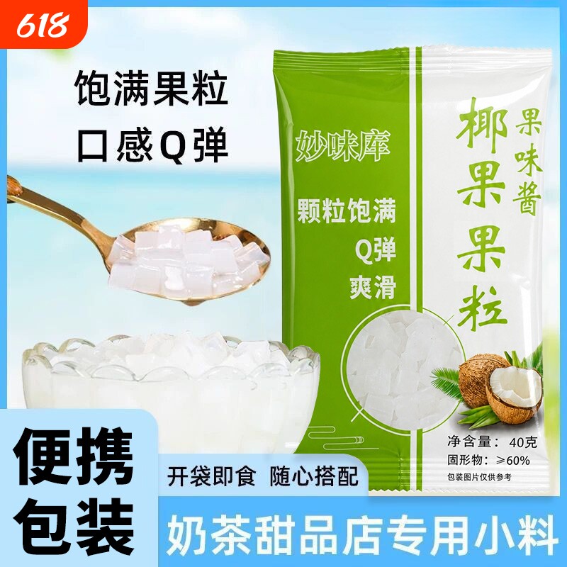 椰果粒独立包装奶茶店小料专用免煮即食冰粉店配料商用糖水配料