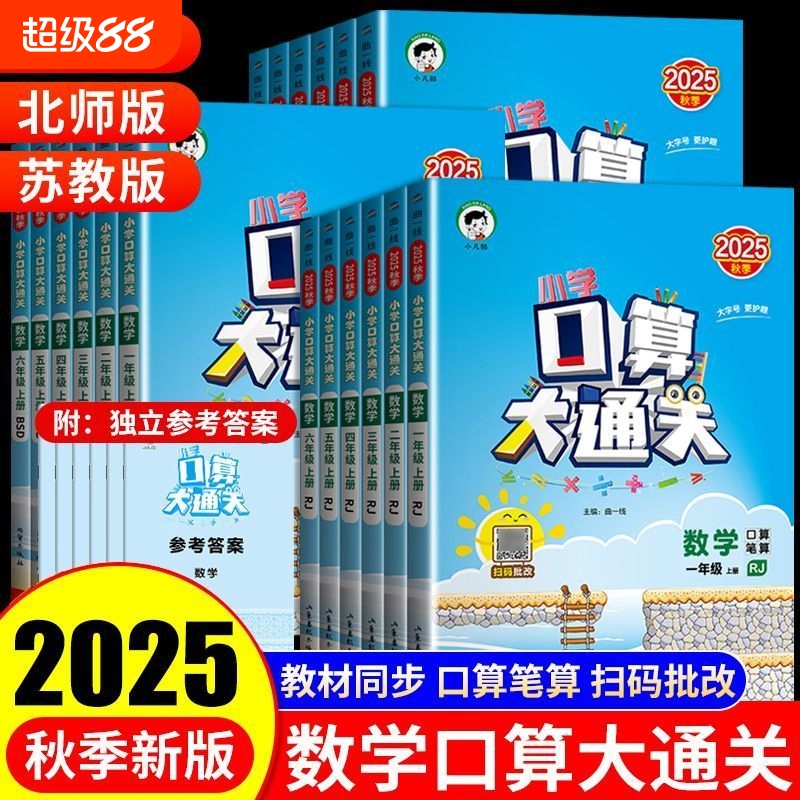 2025秋小学53口算大通关四年级上册一二三五六年级数学人教版/北师/苏教教材同步练习册口算笔算思维拓展专项训练复习阅读科学