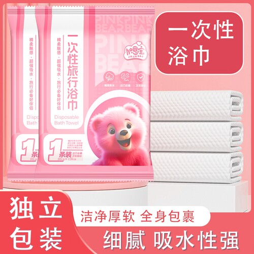 加恩宝粉红熊一次性浴巾休闲加大加厚旅行吸水便携卫生干净户外