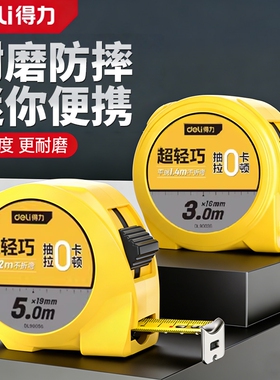 得力工具卷尺家用5米3米加厚加硬高精度专业钢卷尺迷你尺盒量尺