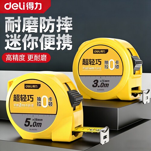 得力工具卷尺家用5米3米加厚加硬高精度专业钢卷尺迷你尺盒量尺
