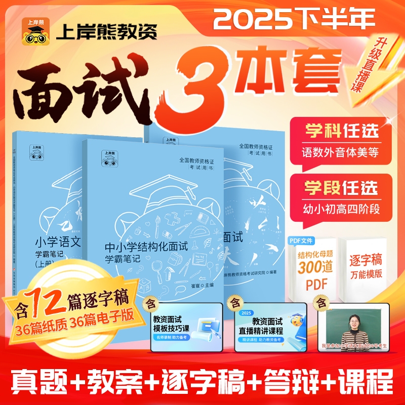 2025下半年小初高教资面试上岸熊