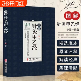 图解针灸甲乙经中医学针灸大成针灸学全集内经难经易经针灸甲乙经校释灸绳董氏奇穴治疗析要书籍针灸原则中医针灸学自学入门书籍