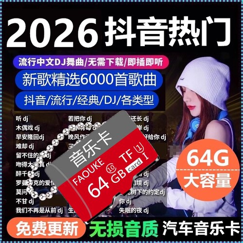 车载音乐卡内存SD卡2026