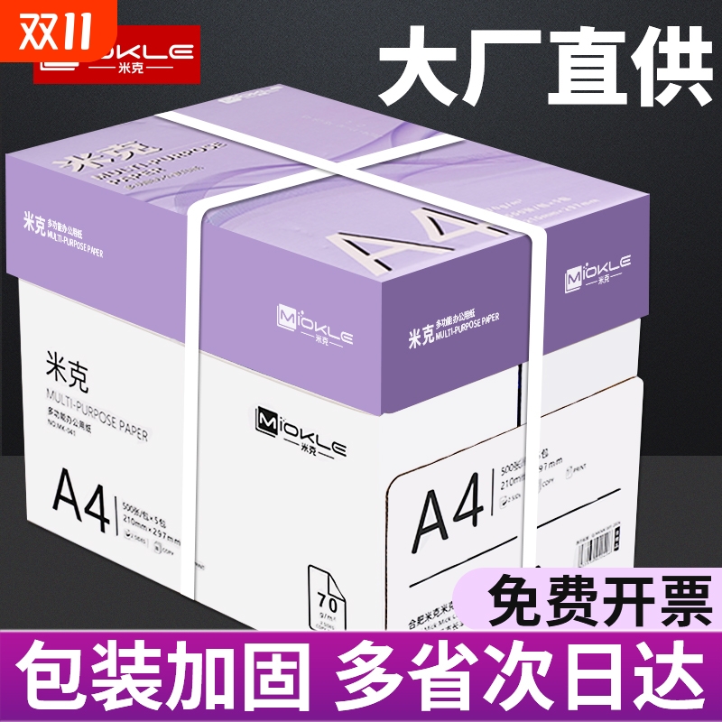 米克a4打印纸复印纸整箱5包2500张a4纸包邮加厚a4打印用纸70g80g办公用品纸A4打印白纸一箱草稿纸学生用批发
