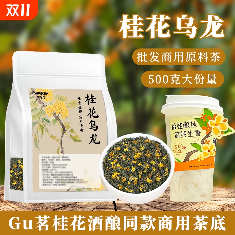 古茗同款桂花乌龙茶桂花酒酿茶底奶茶店专用茶叶轻乳茶水果茶商用