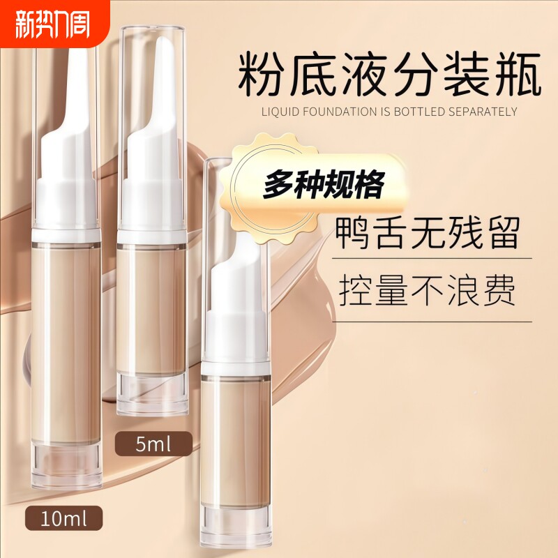 粉底液分装瓶笔按压式真空鸭嘴旅行便携小样化妆品乳液眼霜防氧化