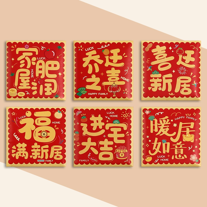乔迁之喜红包个性创意新款小号利是封搬家酒宴回礼进宅大吉2026