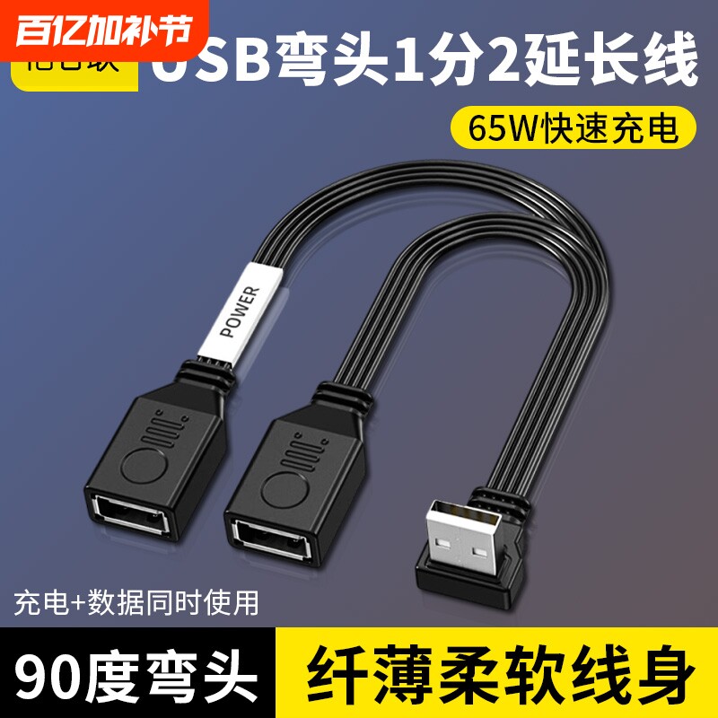 USB延长线一分二插头多口数据转换接头一拖二车载扩展器分线65W快充电源u盘接口连接公对母延伸线扁平传输