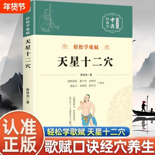 正版书籍新版-天星十二穴官方正版曾培杰编著轻松学歌赋系列中医入门针灸穴位马丹阳针灸学人体经络基础