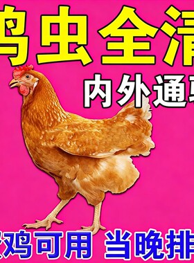 鸡寄生虫药鸡鸭鹅体内外驱虫药