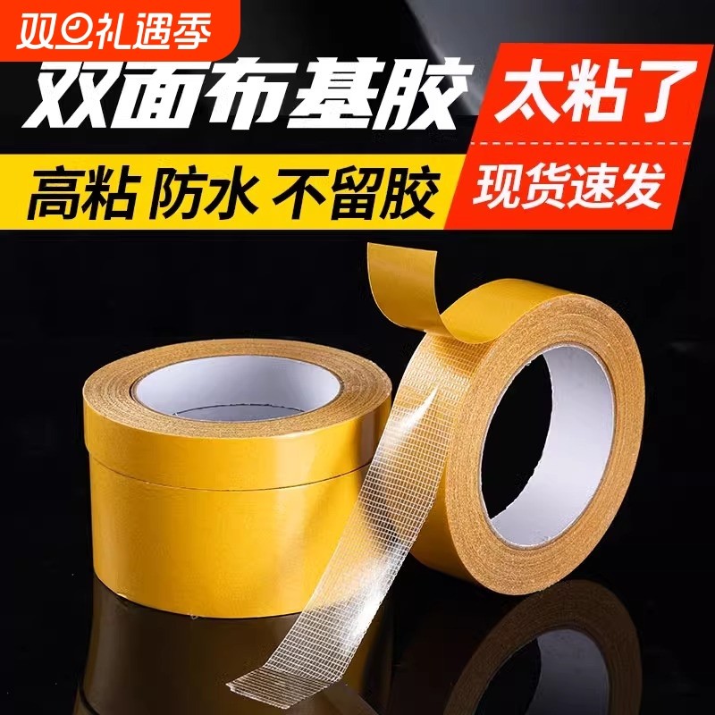 双面布基胶带强力高粘度婚庆酒楼展会装饰墙面用地毯胶布基双面胶不留痕墙纸气球强力网格双面胶墙壁粘免打孔