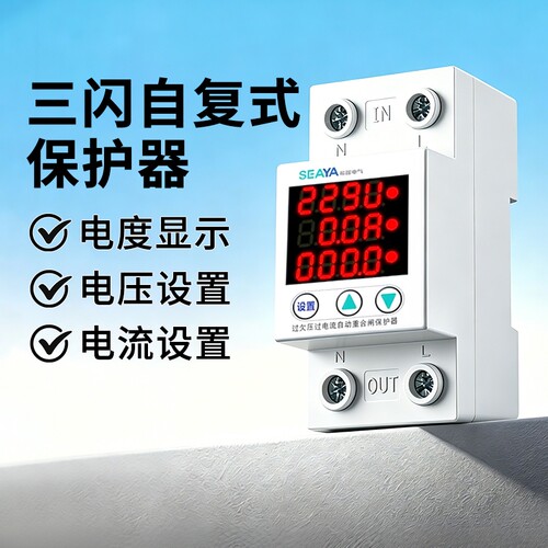希崖双闪自复式过欠压保护器开关过流过载电压防雷保护器家用220V