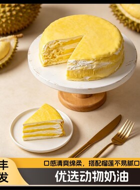 【顺丰冷运】榴莲千层蛋糕网红爆浆甜品下午茶稀奶油生日蛋糕6寸