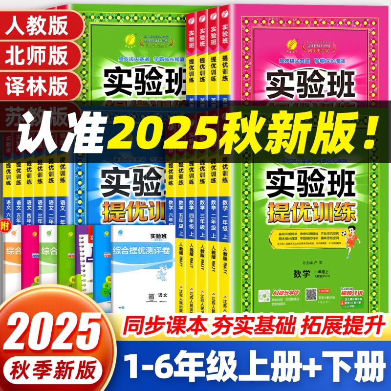 2025秋新版实验班提优训练小学