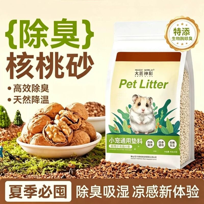仓鼠垫料核桃砂生物酶除臭低颗粒尘造景夏天专用降温金丝熊吸水