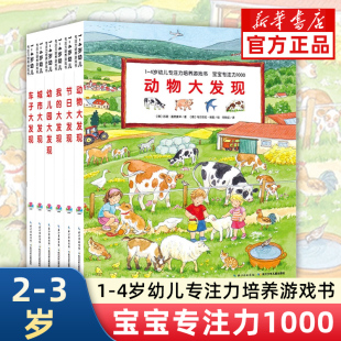 宝宝专注力1000 1-4岁幼儿专注力培养游戏书全6册 精装硬壳绘本幼儿园宝宝图画书纸板书3-6岁学龄前儿童绘本动物视觉大发现撕不烂