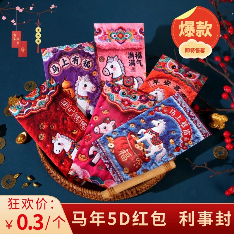 2026马年5D平面毛绒刺绣风格可爱卡通春节元宵节利是封红包新年