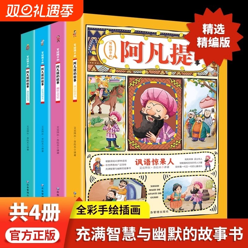 阿凡提的故事彩图注音版二年级课外阅读书籍小学生阅读书丛书一二三年