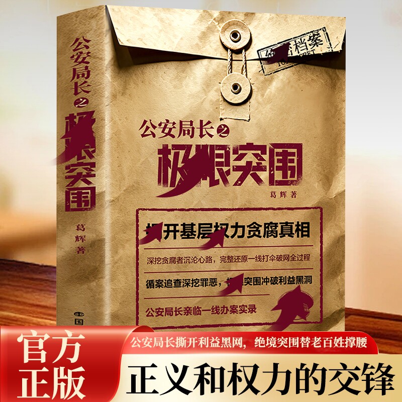 公安局长之极限突围揭开基层权力贪腐真相 加厚版 官场小说文学书籍 反贪纪实文学警示录