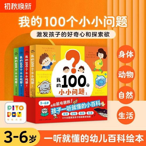 我的100个小小问题点读版正版书籍孩子一听就懂的小百科激发孩子的探索求知欲神奇博物馆趣读国宝冒险故事通晓历史知识畅销排行榜