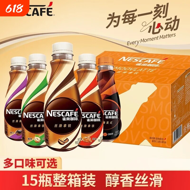 雀巢咖啡瓶装丝滑拿铁268ml*15瓶即饮咖啡饮料自驾提神整箱榛