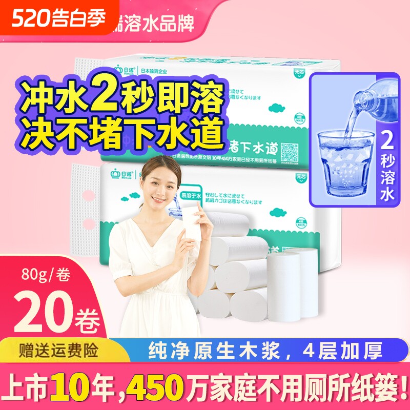 日诺水溶卫生纸可溶水卷纸融水家用无芯卷筒纸厕纸巾4层80克 20