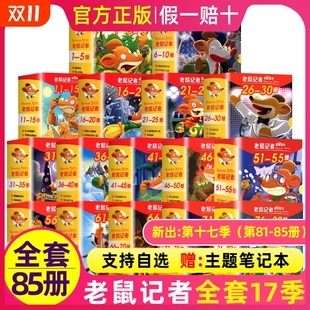 第 七八九辑季 1季 文学冒险故事书小学生漫画书课外阅读书籍三四五六年级读物侦探推理小说 老鼠记者中文全球版 5册 全套95册一至