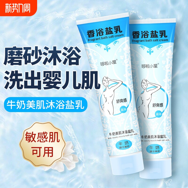 牛奶沐浴盐泡洗澡全身去角质鸡皮女男士专用沐浴露搓澡足浴磨砂膏