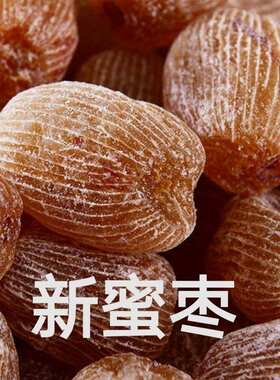 老式金丝密枣汤用包粽子金丝蜜枣特级无核干蜜枣有核带核健康新鲜